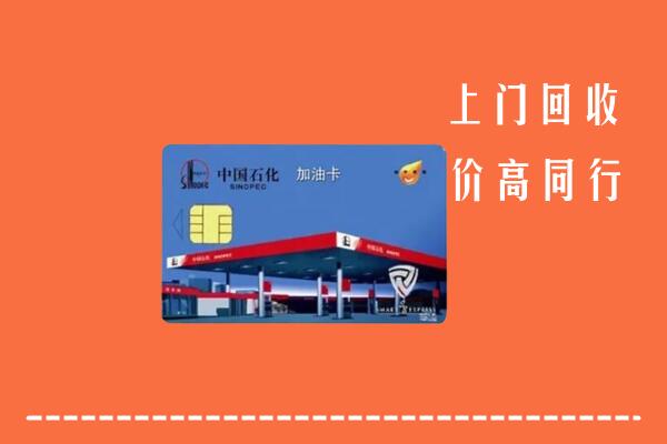 德州回收加油卡
